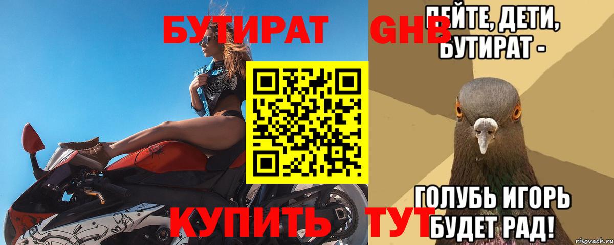 БУТИРАТ бутандиол  Вход с VPN  Михайловск 