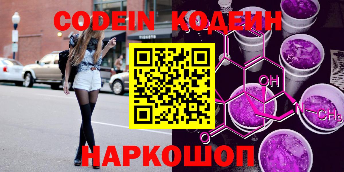 Михайловск  Кодеин Purple Drank  Вход с VPN 