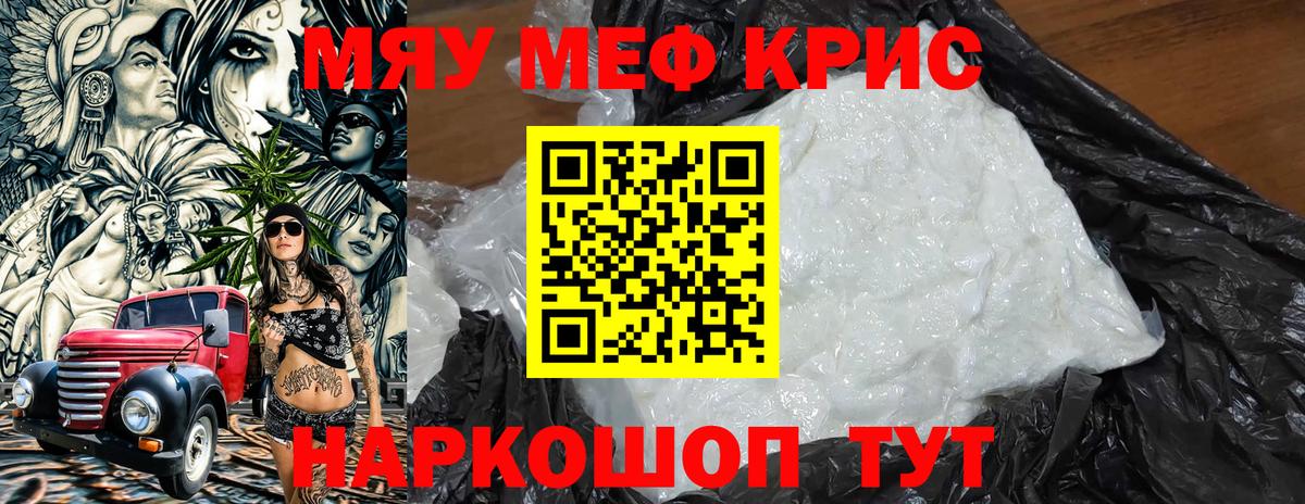 Меф мяу мяу кристаллы Михайловск