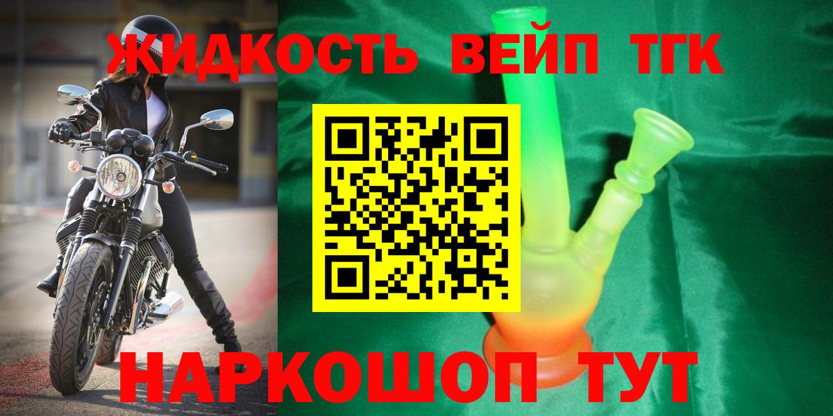 ТГК жижа  ТГК вейп с тгк  Михайловск  Вход с VPN 